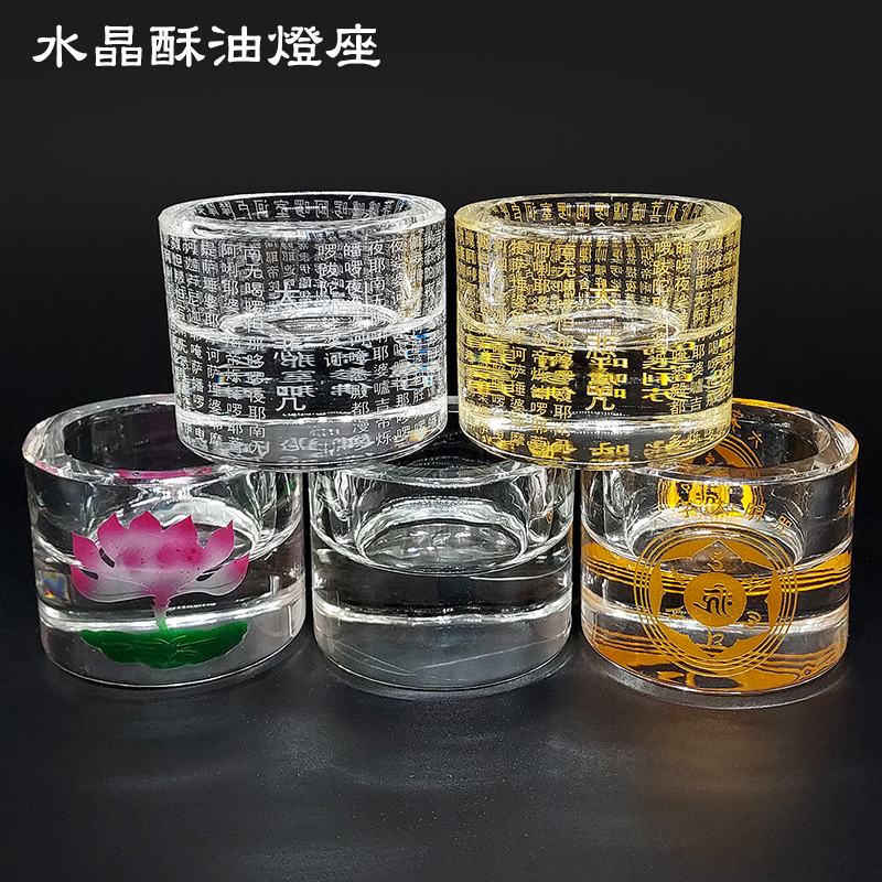 【香具用品】水晶酥油燈座 燭台 大悲咒 心經 蓮花 防風燈座